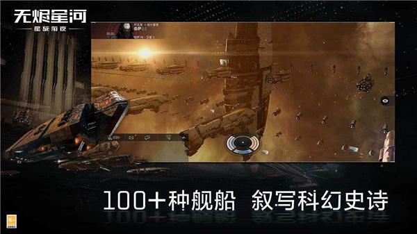 星战前夜无烬星河解锁版下载截图1