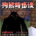 我的世界狗熊岭怪谈安卓完整版 安卓版v1.1