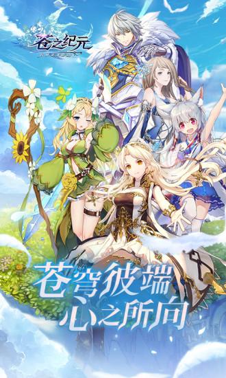 苍之纪元最新版本截图0