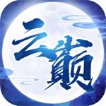 云巅解锁版