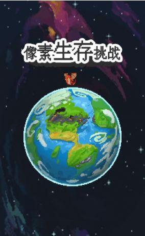 像素生存挑战截图2