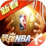 最强NBA手游最新版