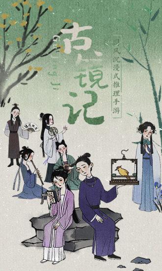 古镜记解锁版截图0