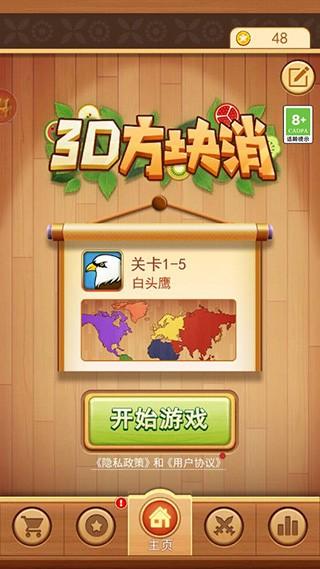 3D方块消 安卓版v1.08截图0