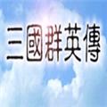 三国群英志正式版 安卓版v1.3.1