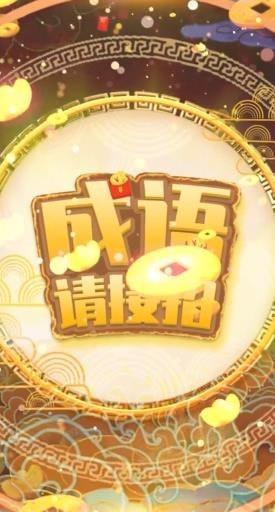成语请接招红包版截图0