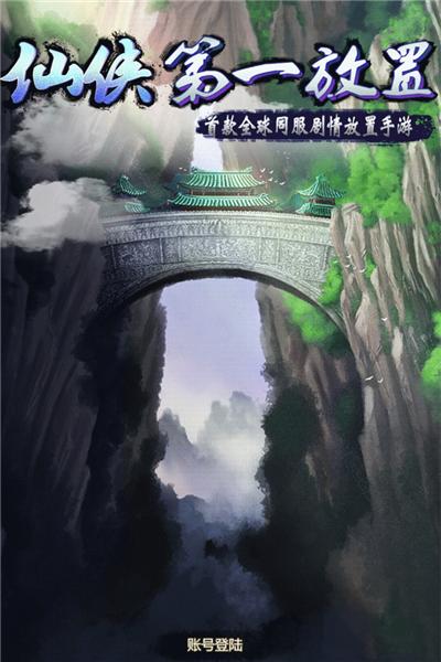 仙侠第一放置青城山下 安卓版v5.4.1截图1