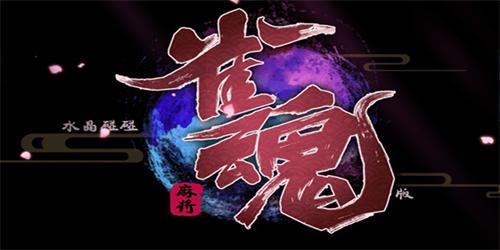 雀魂majsoul 最新安卓中文版v2.5.21截图0