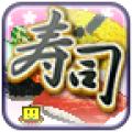 海鲜寿司街1.1