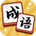 成语达人赚钱版 安卓版v1.1.2.0