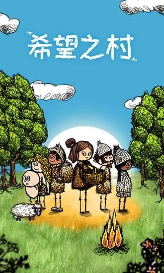 希望之村官方版截图1