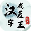 汉字找茬王官方正版