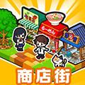 箱庭商店街中文版 安卓版v1.0.161