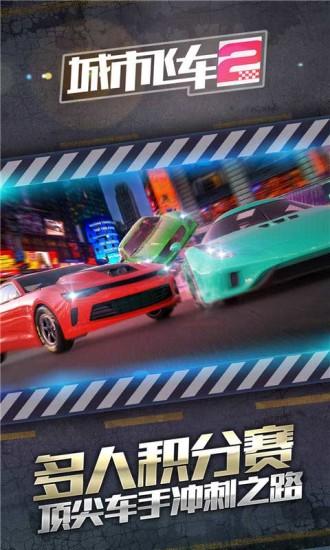 城市飞车2解锁版下载截图2