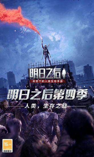 明日之后官方最新版截图0