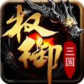 权御三国 安卓最新版v1.18.07.04
