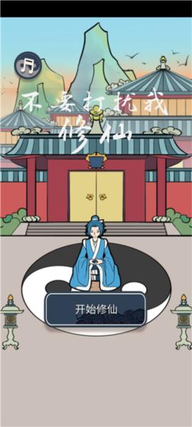 不要打扰我修仙1