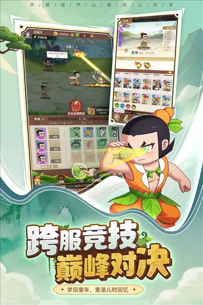 葫芦娃奇遇之旅官方版 安卓版v5.0.0截图0