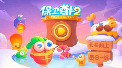 保卫萝卜2小米版 安卓版v5.2.6截图0