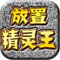 放置精灵王最新版 安卓版v7.12.20