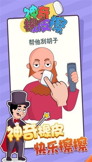 神奇橡皮擦游戏下载截图0