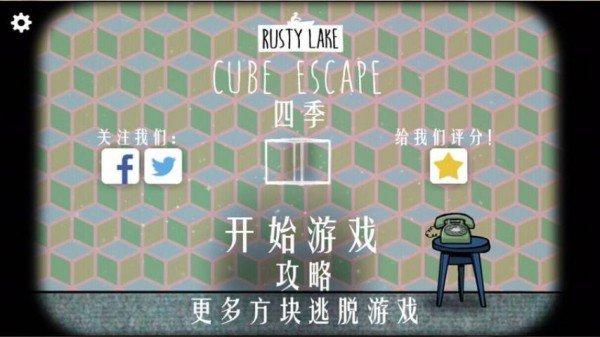 逃离方块四季CubeEscapeSeasons 最新版v5.0.1截图2