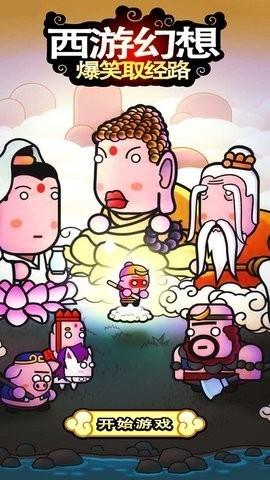西游幻想爆笑取经路截图0