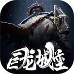 巨龙城堡手游