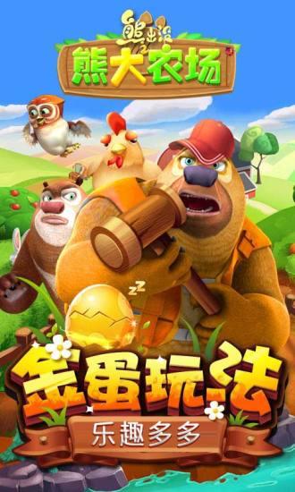熊出没之熊大农场解锁版内购免费截图0