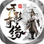 天影奇缘解锁版