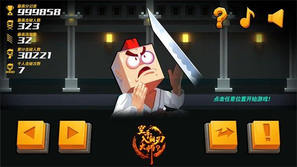 空手入白刃大师 官方安卓版v1.07截图1