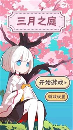 三月之庭v1.0截图0