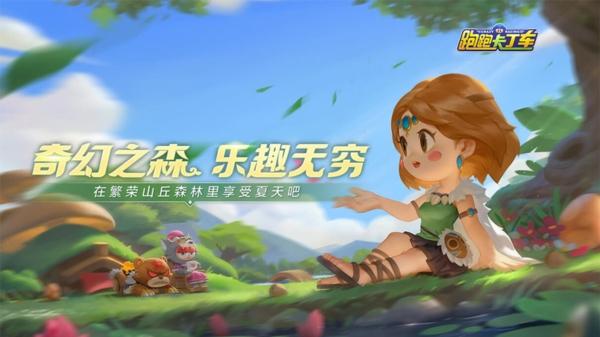 跑跑卡丁车1
