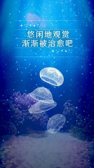 养育水母的治愈 安卓版v5.1截图2