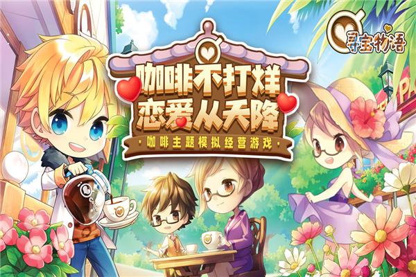 寻宝物语 安卓版v1.3.0截图0