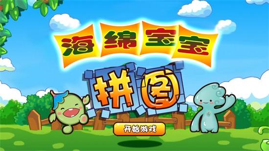 海绵宝宝拼图游戏免费下载截图2