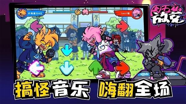 周五夜放克联机版 安卓版v1.0.2截图1
