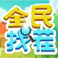 全民找茬2最新版