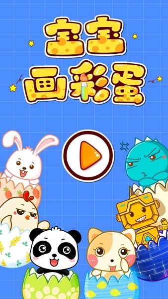 宝宝画彩蛋宝宝巴士 安卓版v9.81.00.00截图2