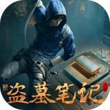 新盗墓笔记体验版