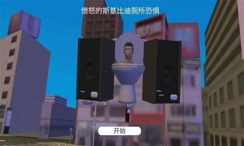 生气的马桶人游戏手机版截图0