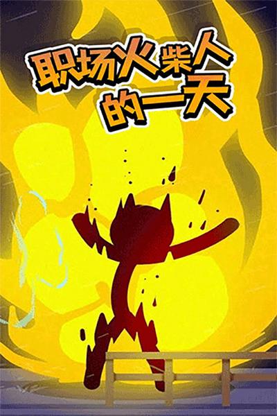 打工火柴人1