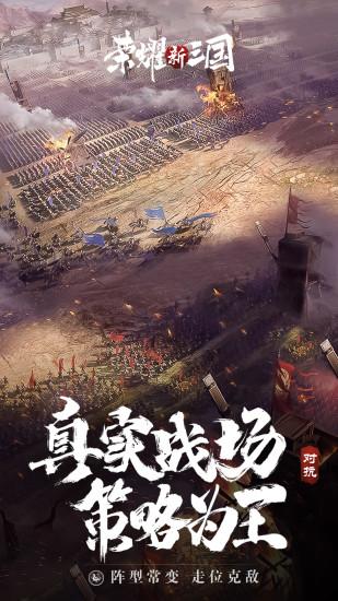 荣耀新三国手游解锁版截图0