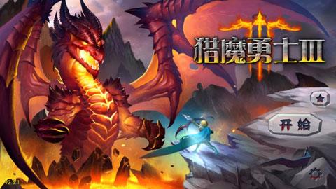 魔域塔防3图片1