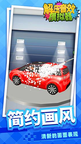 解压音效模拟器 安卓版v1.1.2截图2