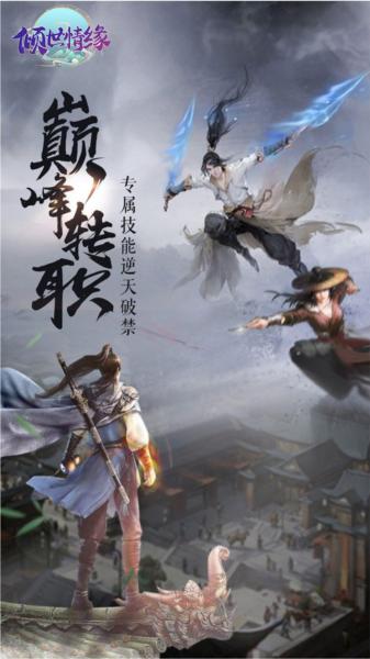 倾世情缘0.1折 安卓版v1截图2
