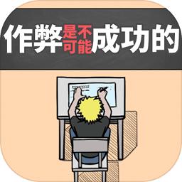 作弊是不可能成功的正式版