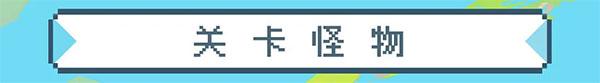 元气骑士应用宝版图片10
