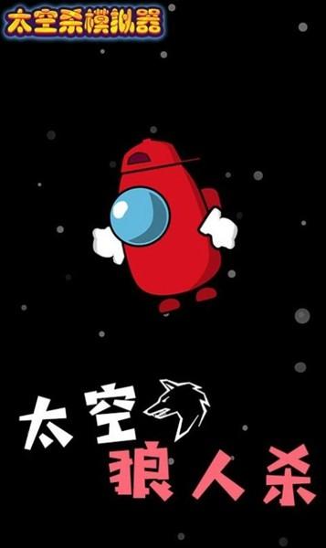 太空杀模拟器 安卓版v1.0.1截图0