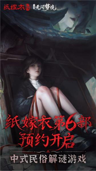 纸嫁衣6无间梦境千秋魇图片3